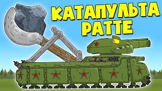 Ратте Мега Катапульта - Мультики про танки