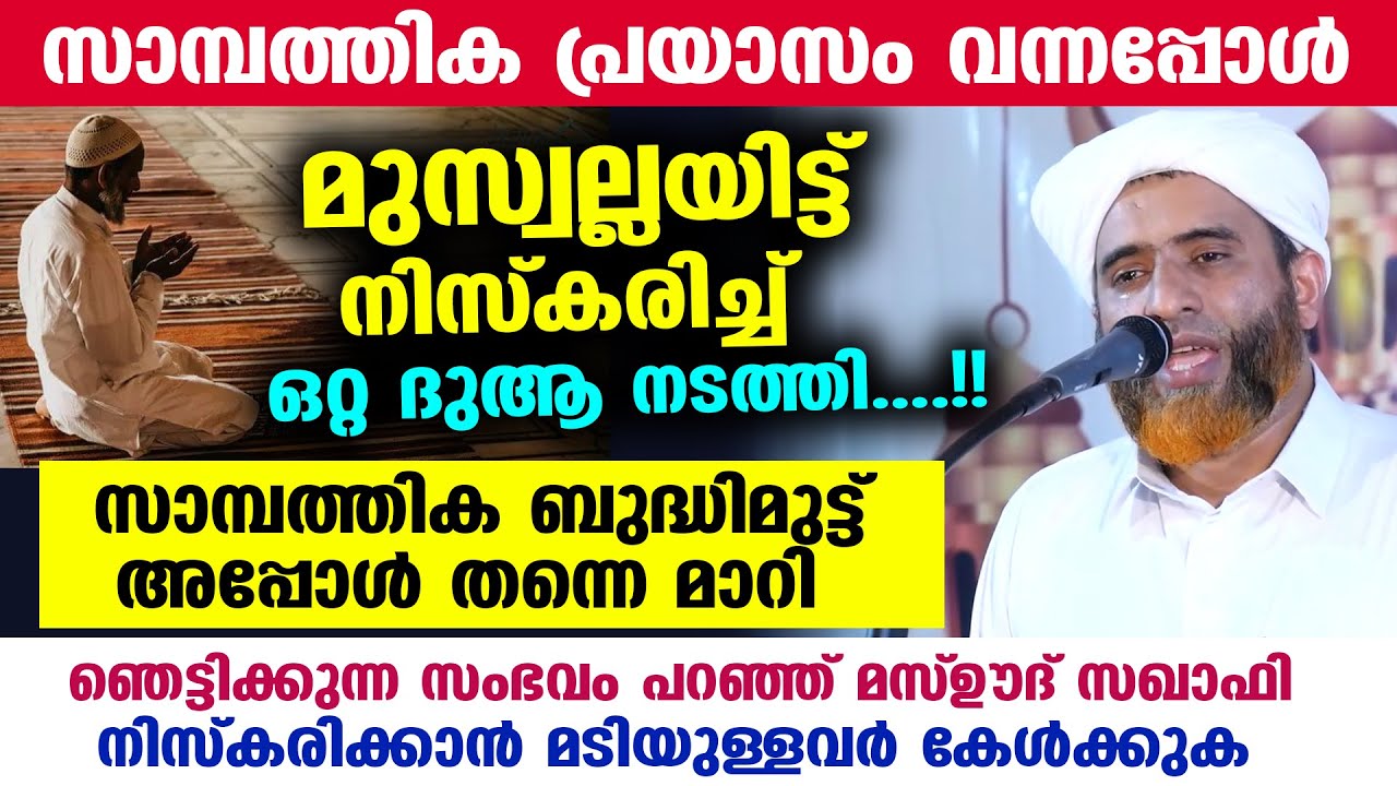 സാമ്പത്തിക പ്രയാസം വന്നപ്പോൾ മുസ്വല്ലയിട്ട് നിസ്കരിച്ച് ഒറ്റ ദുആ..പിന്നീട് സംഭവിച്ചത് Mashood Saqafi