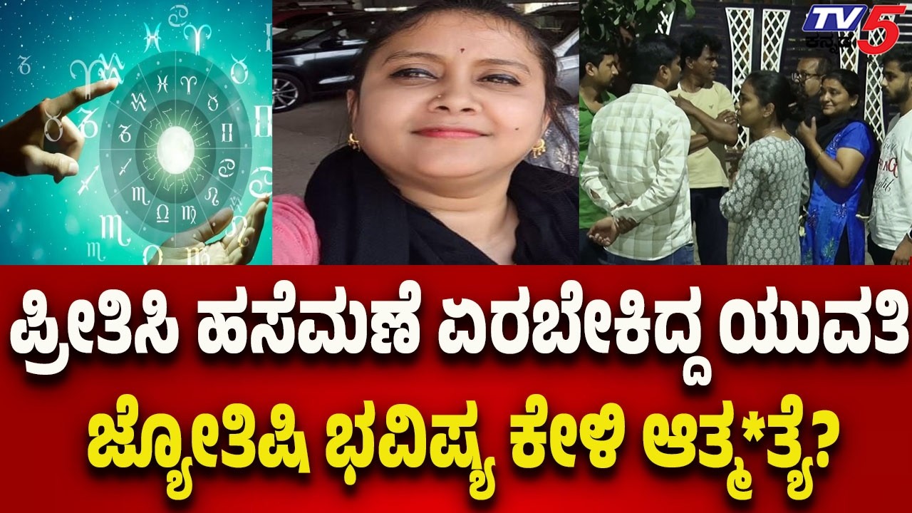 Bengaluru, Bagalakunte Case : ಪ್ರೀತಿಸಿ ಹಸೆಮಣೆ ಏರಬೇಕಿದ್ದ ಯುವತಿ..ಜ್ಯೋತಿಷಿ ಭವಿಷ್ಯ ಕೇಳಿ ಆತ್ಮಹತ್ಯೆ?