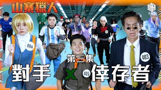 山寨獵人[第03集][粵語音軌/繁中字幕].The.LowBud.Hunter.S01E03.1080p.H264｜試當真