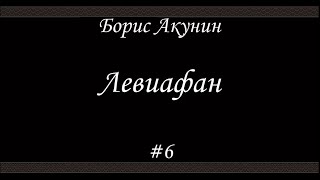 Левиафан (#6) - Борис Акунин - Книга 3