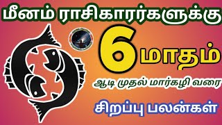 மீனம் ராசிகாரர்களுக்கு 6 மாதம் சிறப்பு ராசி பலன் | Meenam Rasi Palan