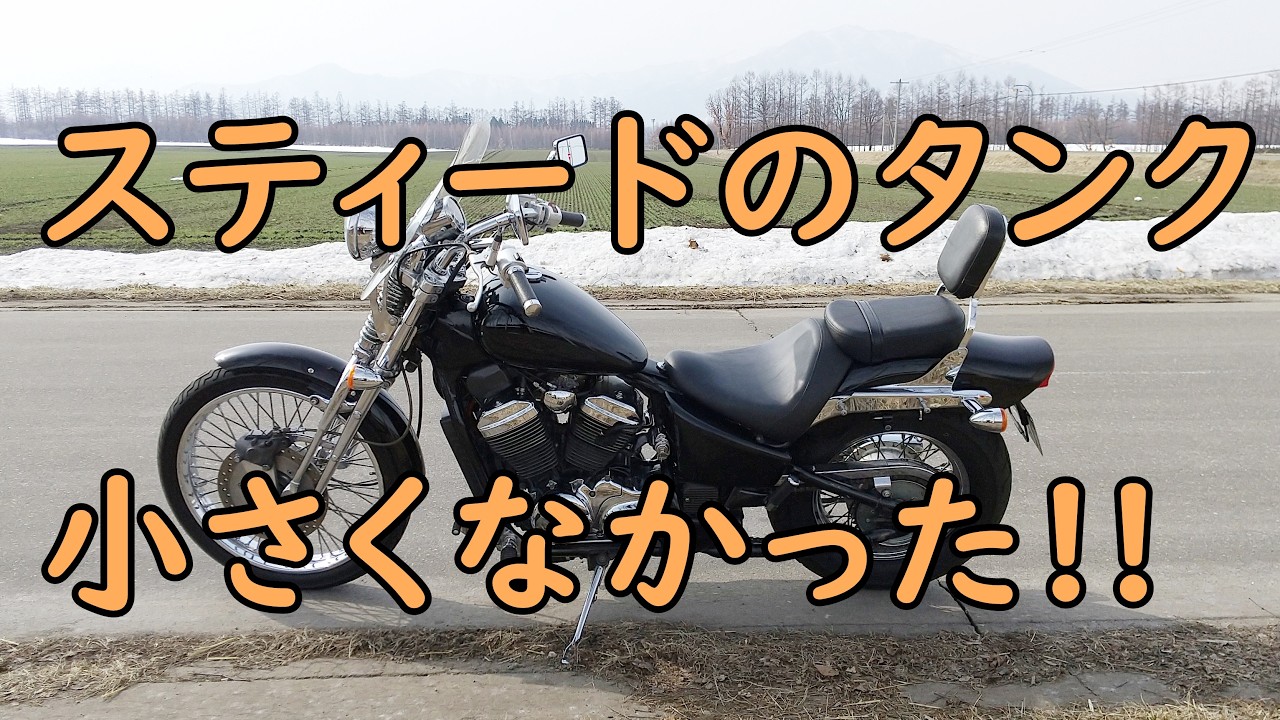 スティード400】 スティードのタンクは小さくなかった!! 【アメリカン