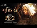 Mukti do  lyrical  ps2 hindi arrahman mani ratnam  aishwarya rai pooja tiwari dilshaad