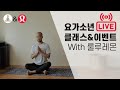 룰루레몬과 함께하는 라이브 클래스 #yogashowandshare