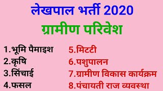 Lekhpal bharti 2020 || ग्रामीण परिवेश में यह टॉपिक पढ़ने हैं || पूरी तैयारी