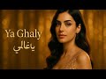   يا غالي    2025