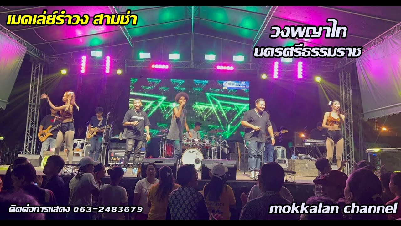 ใหม่ล่าสุด | เมดเล่ย์รำวง สามช่า | วงพญาไท นครศรีธรรมราช