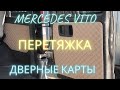 Перетяжка дверных карт Mercedes Vito