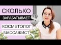 Сколько зарабатывает косметолог/массажист ?