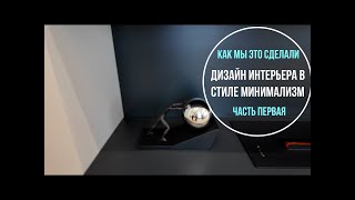 Дизайн интерьера | Интерьер в стиле минимализм | Как мы это сделали Часть первая