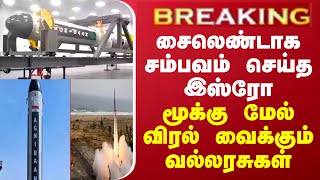 BREAKING || சைலெண்டாக சம்பவம் செய்த இஸ்ரோ... மூக்கு மேல் விரல் வைக்கும் வல்லரசுகள்