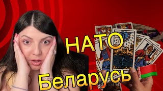 НАТО у границ Беларуси.  Прибалтика. Ядерное оружие. Таро Юлия Петрова