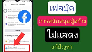วิธีแก้ไขตัวเลือกการสนับสนุนผู้สร้าง Facebook ไม่แสดง (2023) |