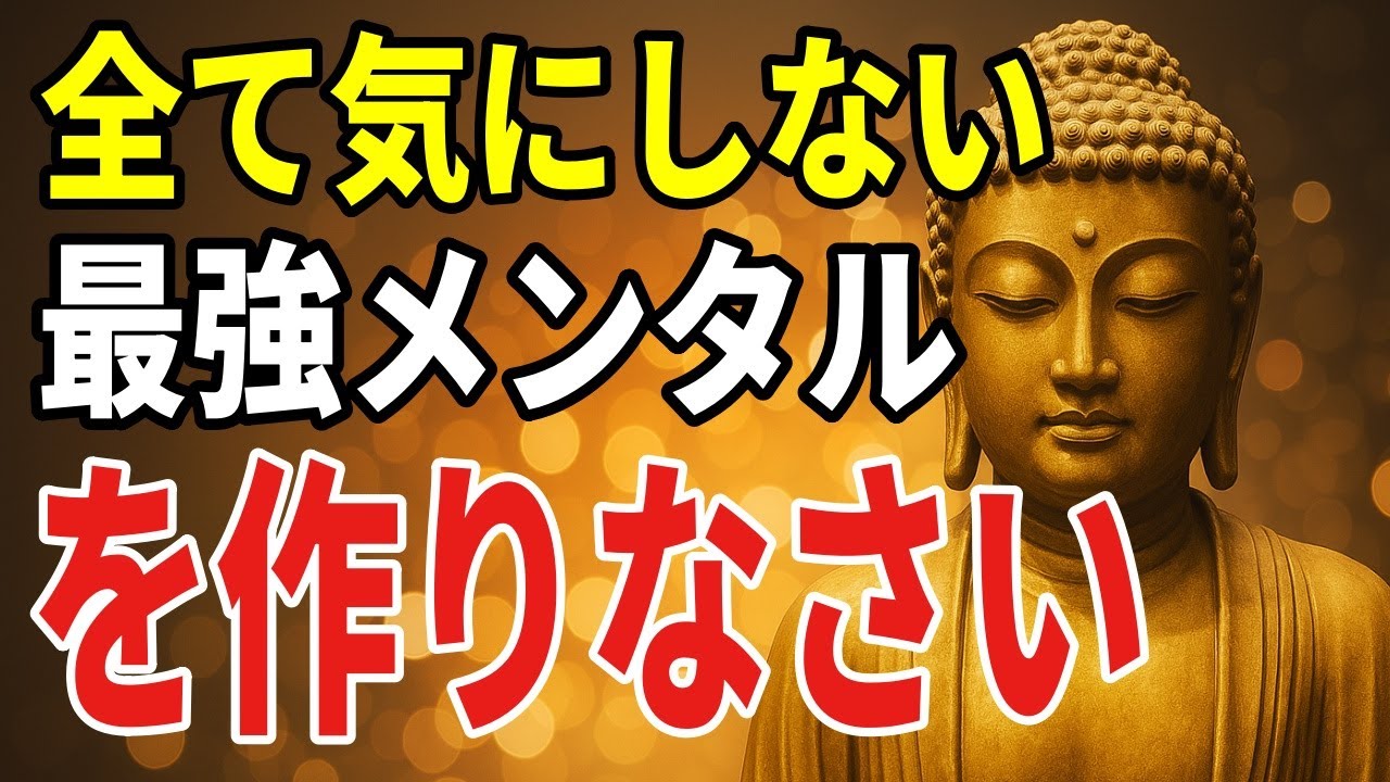 【ブッダの教え】99％が知らない 悩みや不安や心配が消える究極の思考法