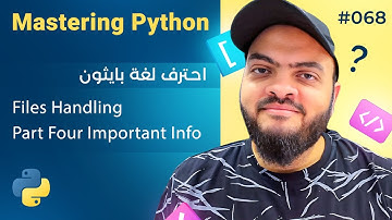 تعلم لغة Python درس 068# - التعامل مع الملفات الجزء الرابع - معلومات مهمة