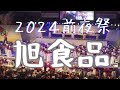 旭食品―２０２４よさこい祭り前夜祭