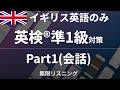【イギリス英語のみ】英検®準1級 Part1 聞き流し【全40問】| 無限リスニング（スクリプト付）