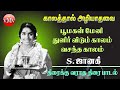 GNAAYIRUM THINGALUM (No Release) | SJ |காலத்தால் அழியாத பழைய பாடல்கள் | Tamil Old Super Hit Songs