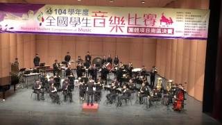 104學年度全國學生音樂比賽-管樂合奏大專B組-國立高雄應用科技大學管樂社 指定曲