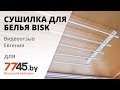Сушилка для белья потолочная BISK Видеоотзыв (обзор) Евгения