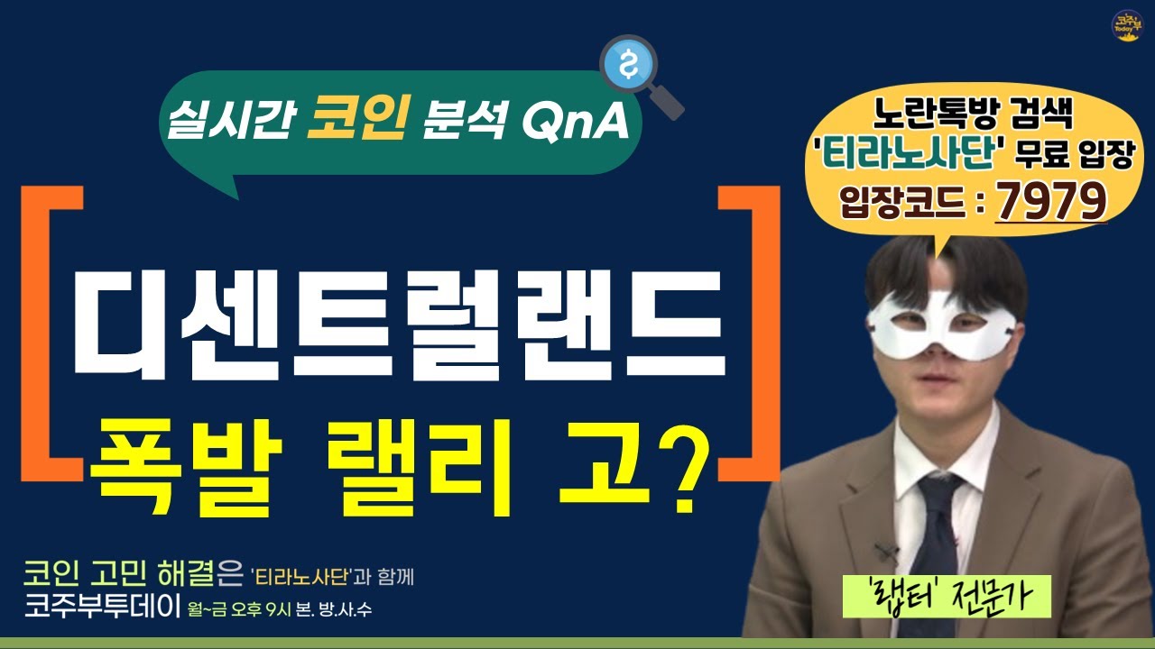 [코주부투데이] 디센트럴랜드, 폭발적 랠리 펼칠까