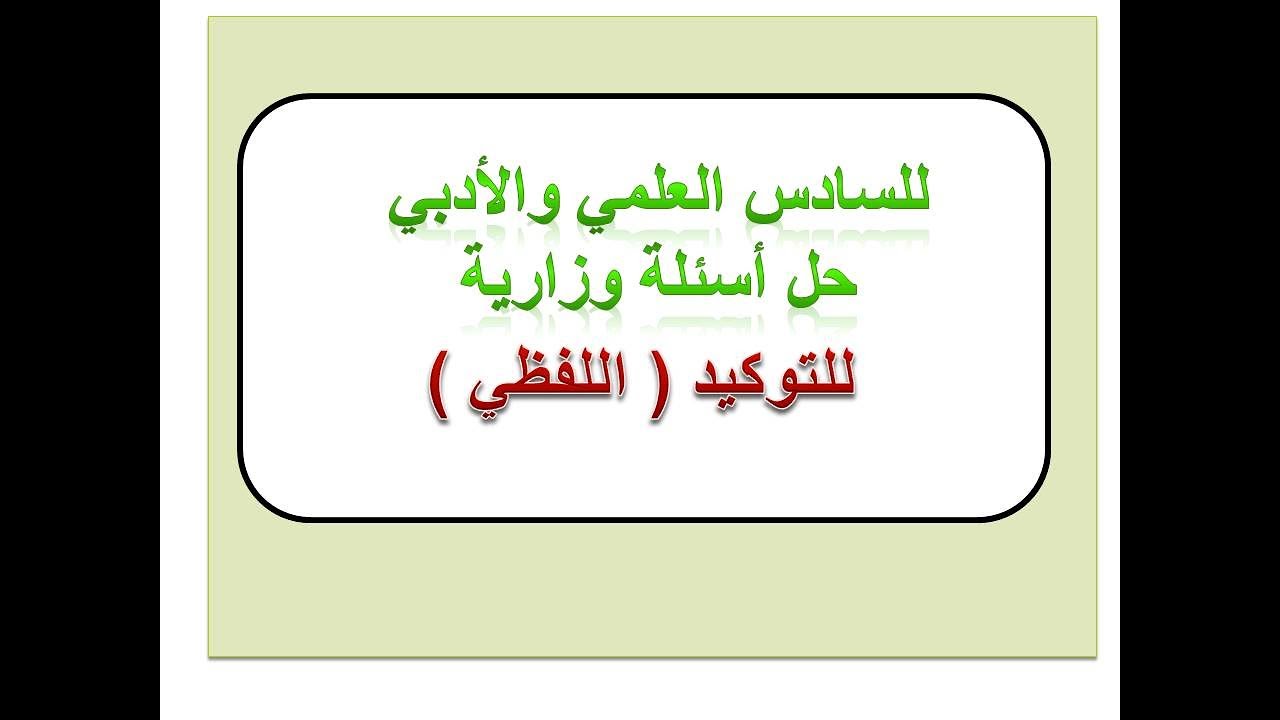 حل أسئلة وزارية للتوكيد اللفظي للصف السادس العلمي والأدبي المنهج الجديد