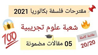 مقترحات فلسفة نهائية لشعبة علوم تجريبية بكالوريا 2021. خمس مقالات 100% مرشحة لبكالوريا 2021