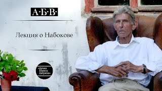 Лекция о Набокове