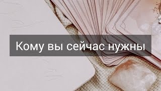 Кому вы сейчас очень нужны?