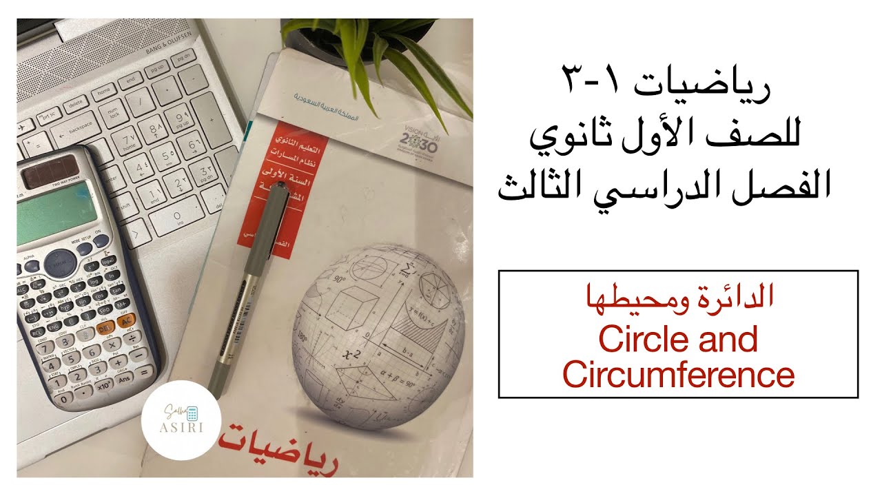 الدائرة ومحيطها (1-8)رياضيات الصف الأول ثانوي الفصل الدراسي الثالث