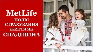 #MetLife #МетЛайф #UAMetLife Поліс страхування Життя як спадщина