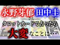 【タロット占い】永野芽郁さんと田中圭さんをタロットカードで占ったら大変なことになりました。不倫騒動...。深掘りリーディングしてみました。