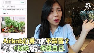 Airbnb訂房如何不踩雷 掌握4秘訣還能保護自己《VS MEDIA》