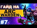 ИГРАЙ ПО ЭТОЙ СБОРКЕ И ПОДНИМАЙ СВОЙ РЕЙТИНГ ✔ | ARC WARDEN DOTA 2