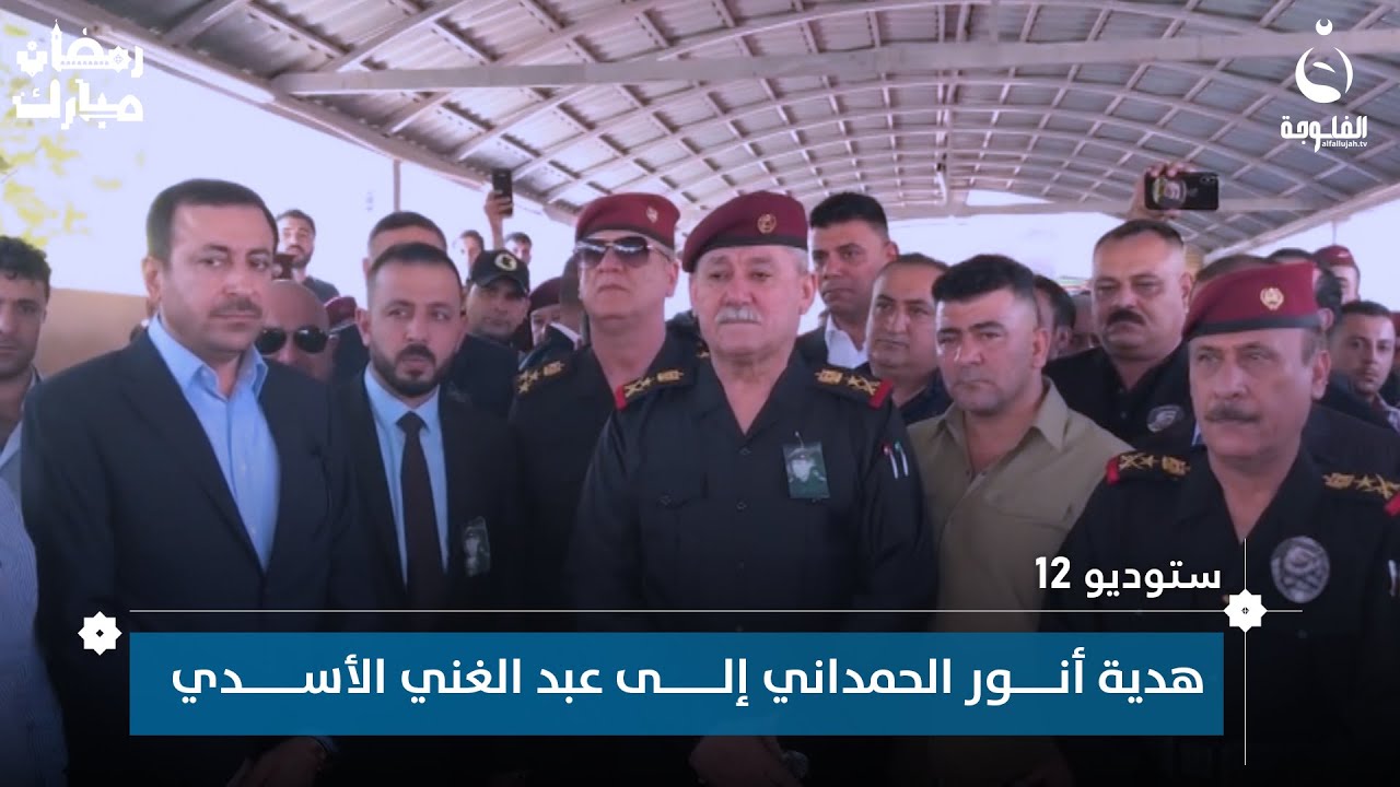 هدية المواطن أنور الحمداني إلى الفريق الركن المتقاعد عبد الغني الأسدي