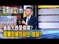《美股大跌是假摔? 華爾街頻放利空 做啥?》【錢線百分百】20260626-5│非凡財經新聞│