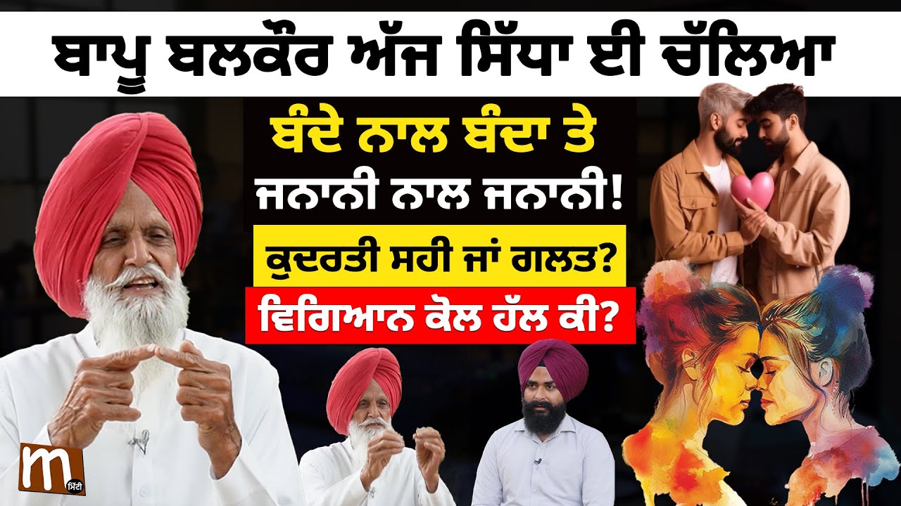 ਸਟੂਲੇਆਂ ਦਾ ਇਲਾਜ ਸੰਭਵ, ਬਾਪੂ ਬਲਕੌਰ ਸਿੱਧਾ ਚੱਲਿਆ । Mitti