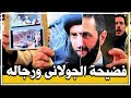 فضيحة مدوية ضد الجولانى لجنة تحقيق أمر بتشكيلها من عناصره تبرئ رجاله وتتهم العلويين بقـتـ ـل أنفسهم فضيحة مدوية ضد الجولانى لجنة تحقيق أمر بتشكيلها من عناصره تبرئ رجاله وتتهم العلويين بقـتـ ـل أنفسهم