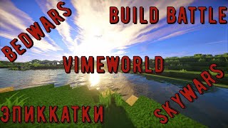 Build Battle VimeWorld по фасту