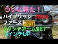 新型ジムニーjb64 ハイブリッジファーストさんの３インチアップ３リンクアームセットが2か月待ちでやっと届きました