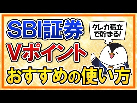 【知らないと損】SBI証券で貯まるVポイントのおすすめの使い方は？【結論：三井住友カードの支払いやポイント投資に充てよう】