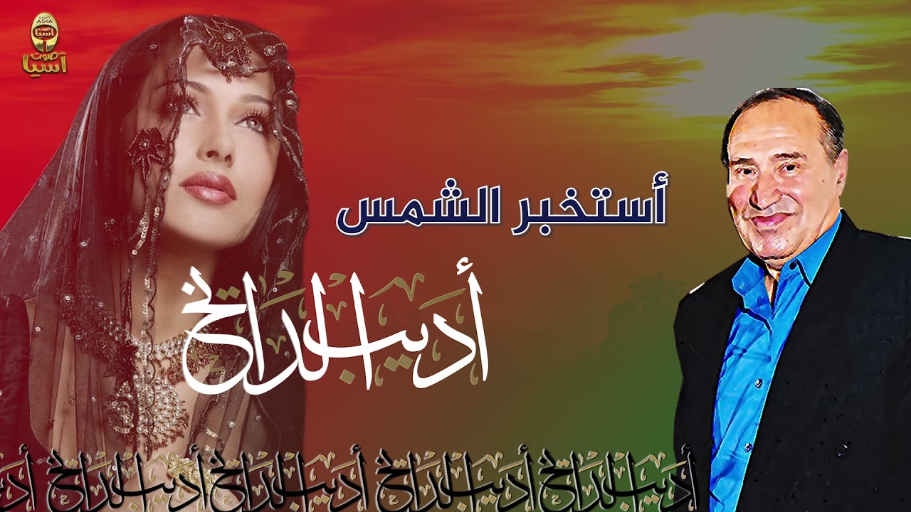 اديب الدايخ | استخبر الشمس