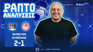 ΡΑΠΤΟ ΑΝΑΛΥΕΙ ΝΑΙΜΕΓΚΕΝ-ΟΛΥΜΠΙΑΚΟΣ (2-1) ! ! !