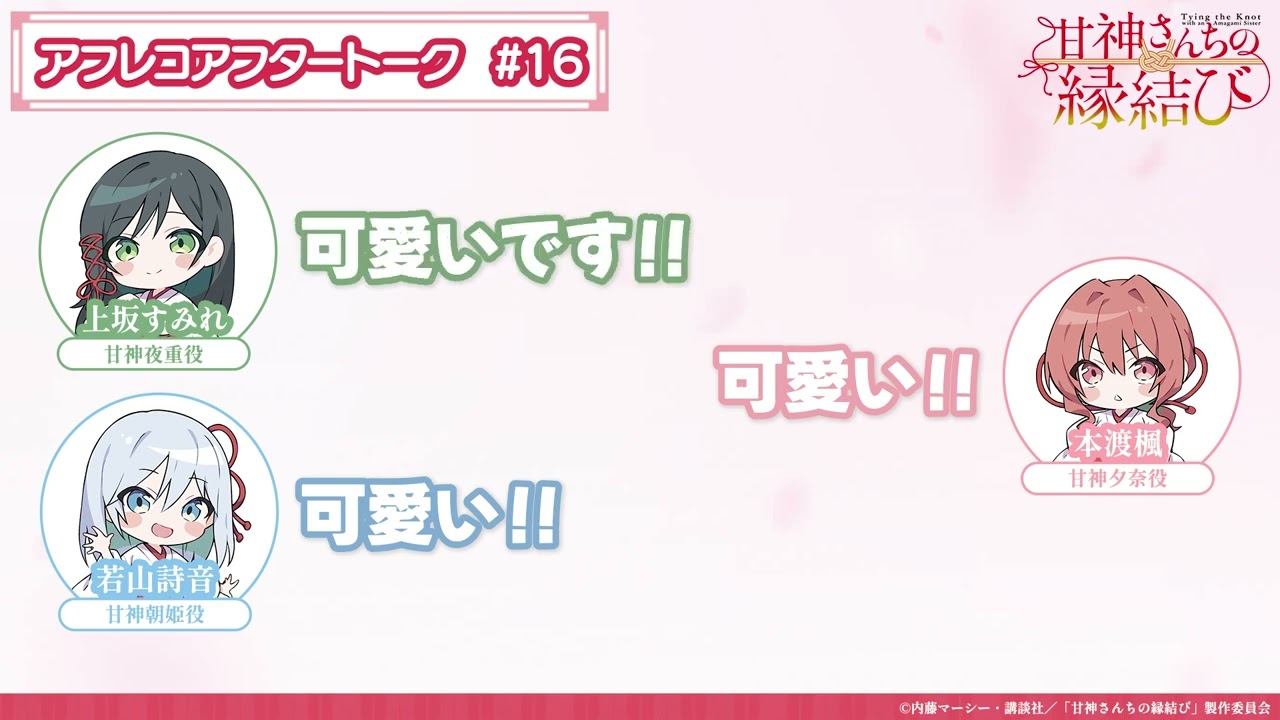 第16話】「甘神さんちの縁結び」アフレコアフタートーク - YouTube