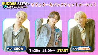 【ゲーム生配信】SHOWとFUMIYAを迎え「ビビッター」をプレイ #26  【SEIYA】