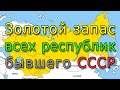 Золотой запас России и стран бывшего СССР