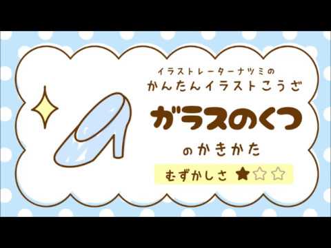 かんたんイラストこうざ ガラスのくつのかきかた Youtube