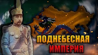 ВЕЛИКАЯ ИМПЕРИЯ ЦИН в HEARTS OF IRON 4 KAISERREICH (KR)