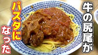 牛の尻尾を煮込んだらなぜかパスタになった。